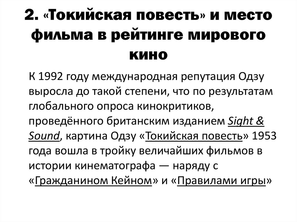 2. «Токийская повесть» и место фильма в рейтинге мирового кино