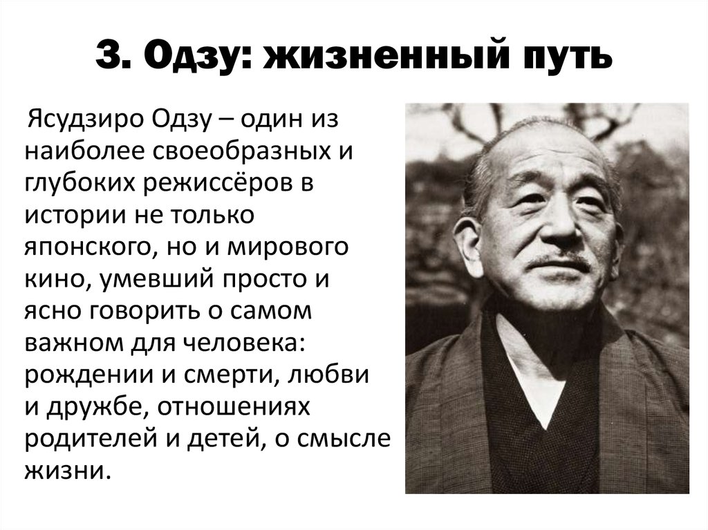 3. Одзу: жизненный путь