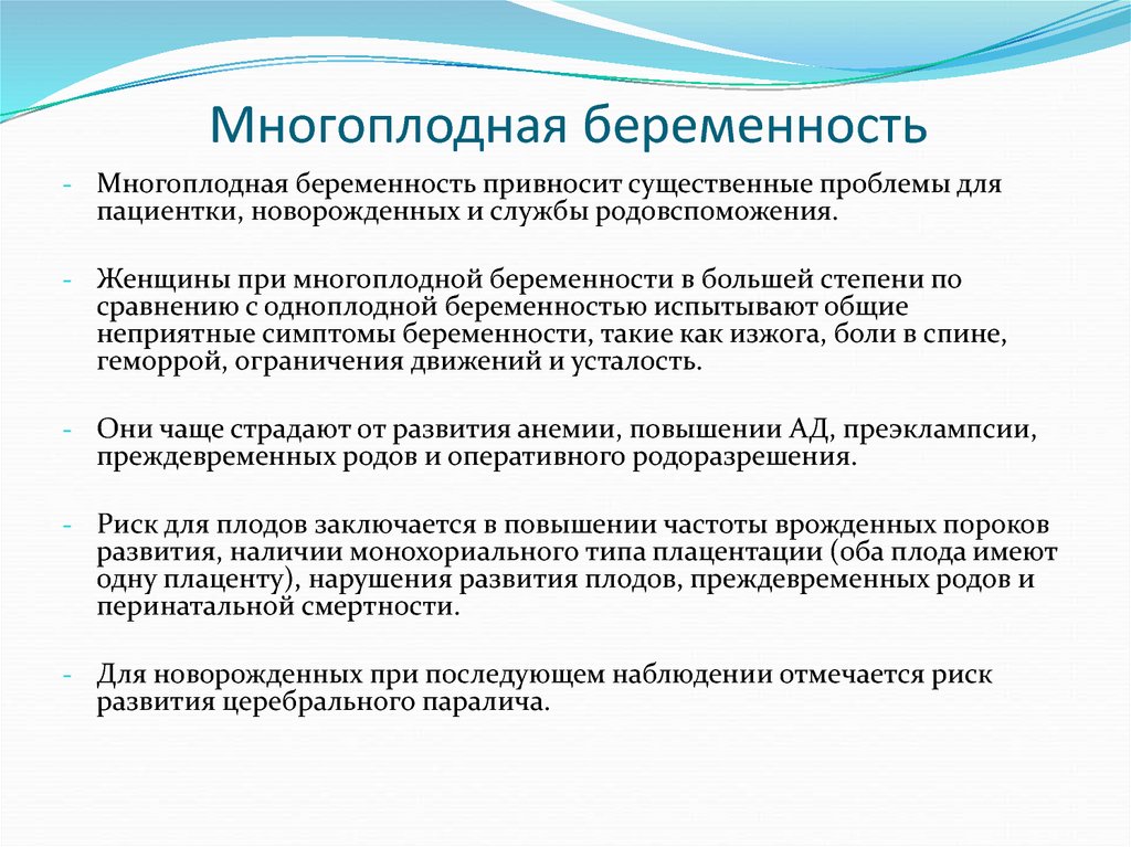 Признаки многоплодной беременности на ранних сроках. Многоплодная беременность. Многоплодная беременность презентация. Риски при многоплодной беременности. План ведения многоплодной беременности.