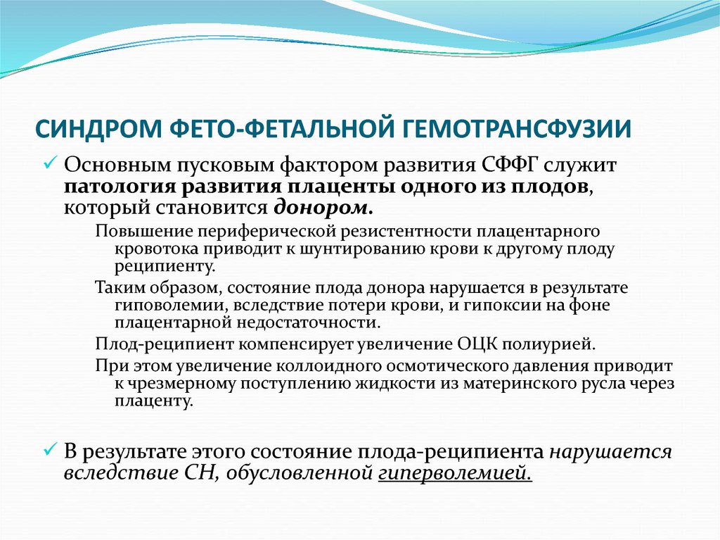 Фето фетальный трансфузионный синдром. Синдром фето-фетальной трансфузии. Синдром фетоплацентарной трансфузии. Диагностический критерий фетофитальной гемотрансфузии. Патогенез фето-фетальной трансфузии.