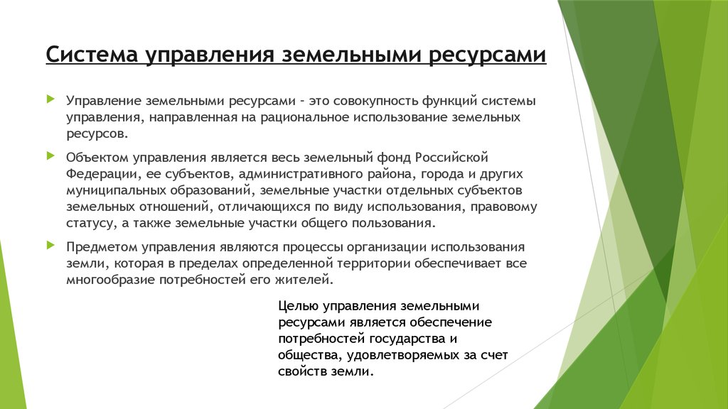 Государственное управление земельными отношениями. Органы управления земельными ресурсами. Система управления земельными ресур. Система органов управления земельными ресурсами. Методы регулирования управления земельными ресурсами.