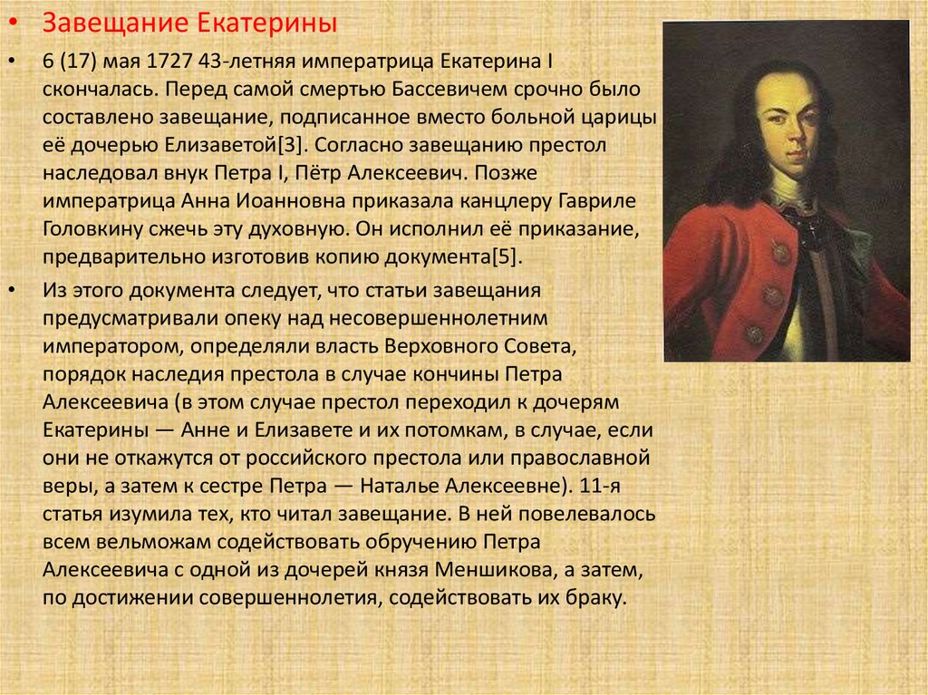 Составленный петром. Петр 2 презентация. Завещание Екатерины i. Сообщение о Петре 2. Завещание Екатерины 1.