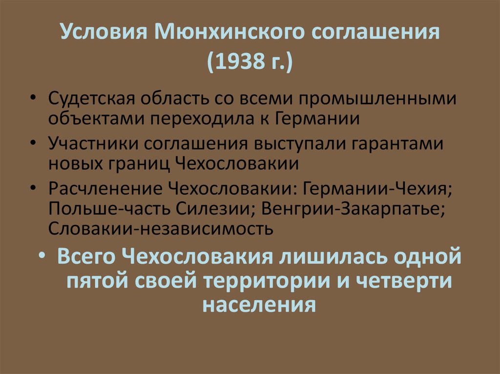 Условия Мюнхинского соглашения (1938 г.)