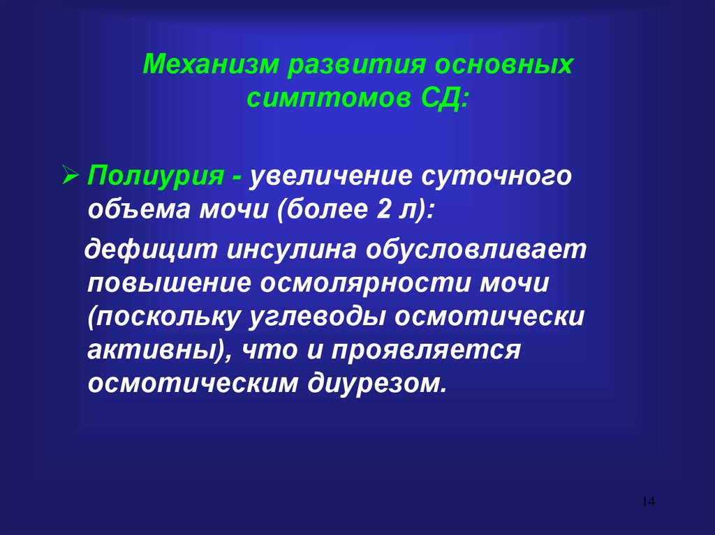 Патогенез полиурии при сахарном диабете. Механизм возникновения полиурии. Полиурия развивается при недостатке. Полиурия. Механизмы ее развития.. Полиурия возникает при недостатке гормонов.