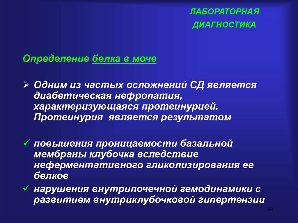 Частое осложнение. Протеинурия лабораторная диагностика. Диабетическая нефропатия лабораторная диагностика. Диагностика это определение. Лабораторная диагностика заболеваний эндокринной системы.