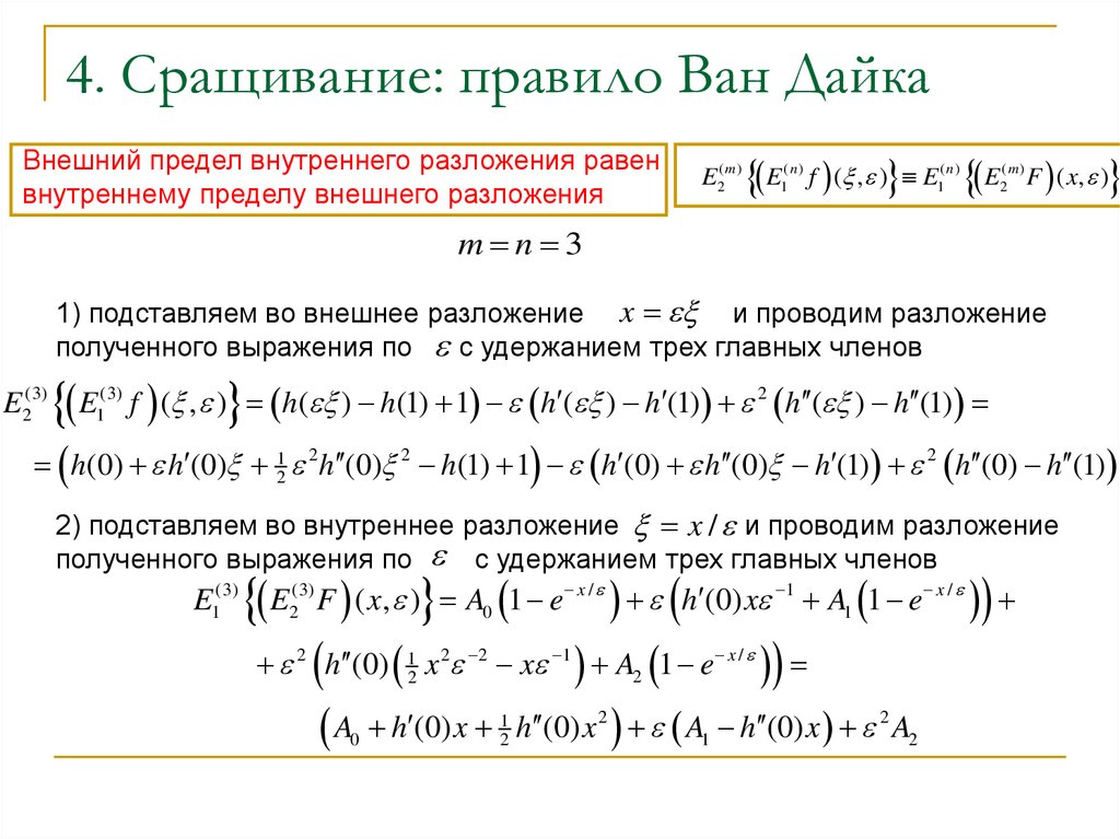 Внутренний предел действия. Внешнее разложения. Асимптотическое разложение корня. Асимптотическое разложение функции. Основные асимптотические разложения.