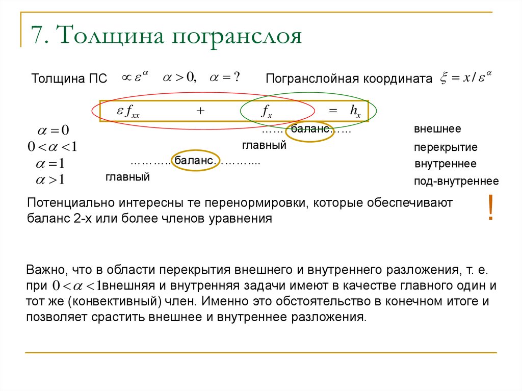 7 толщина. Толщина значение. Толщина погранслоя. Расчёт толщины погранслоя онлайн. Величина толщины погранслоя.