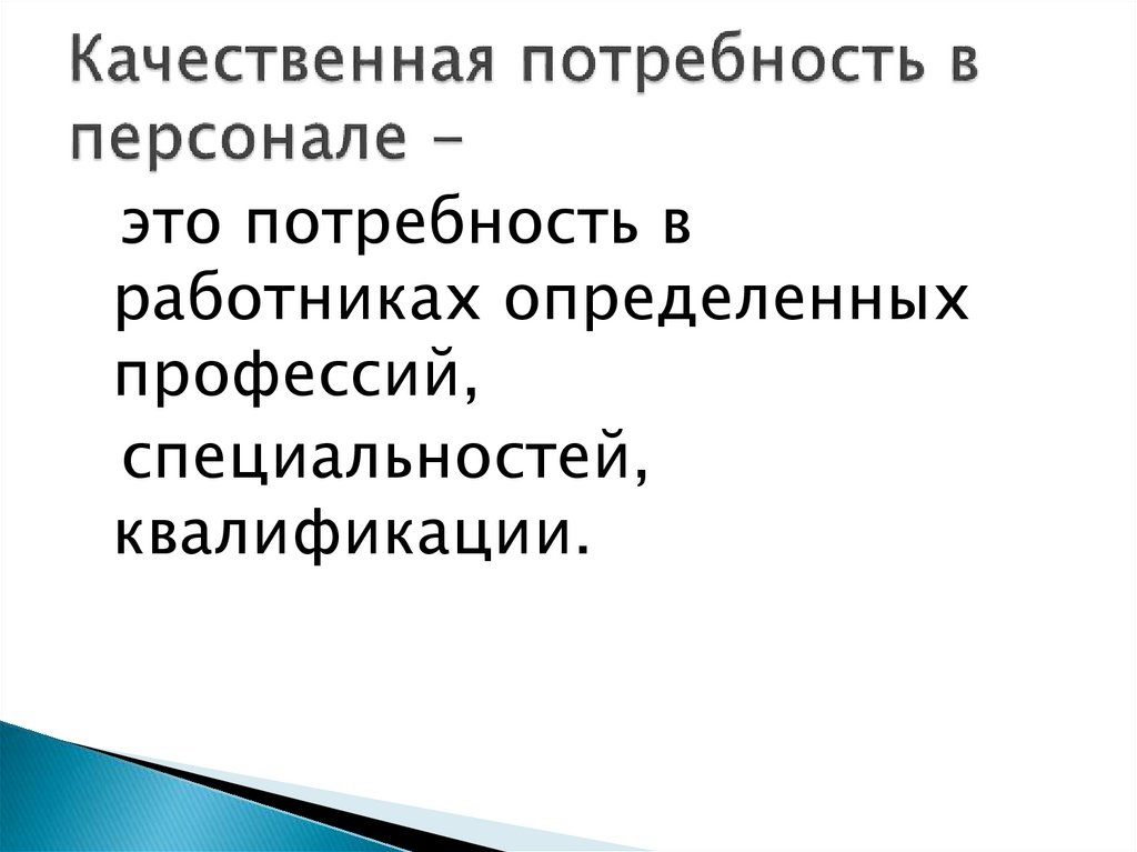 Качество потребностей. Качественная потребность в персонале. Качественная потребность. Качественная потребность в персонале это потребность исходя.