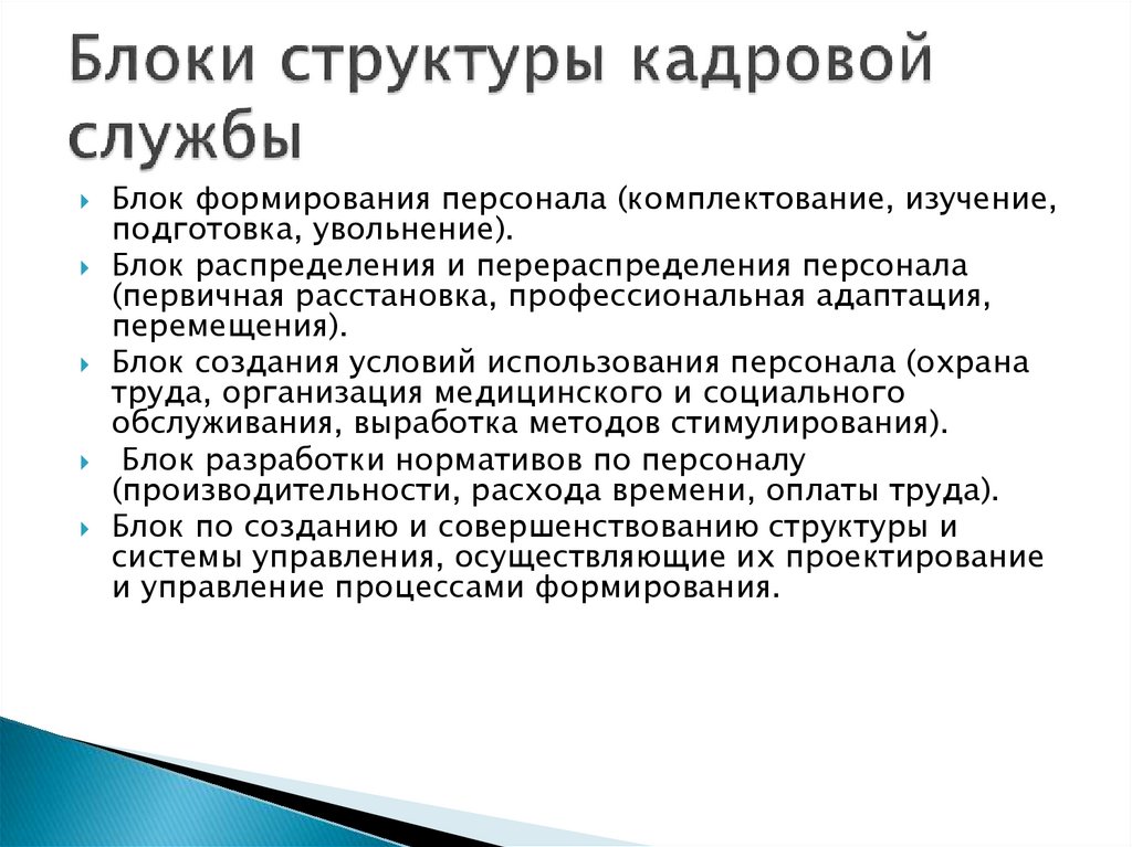 Комплектования персоналом. Процесс комплектования кадров. Структура кадровой партии.