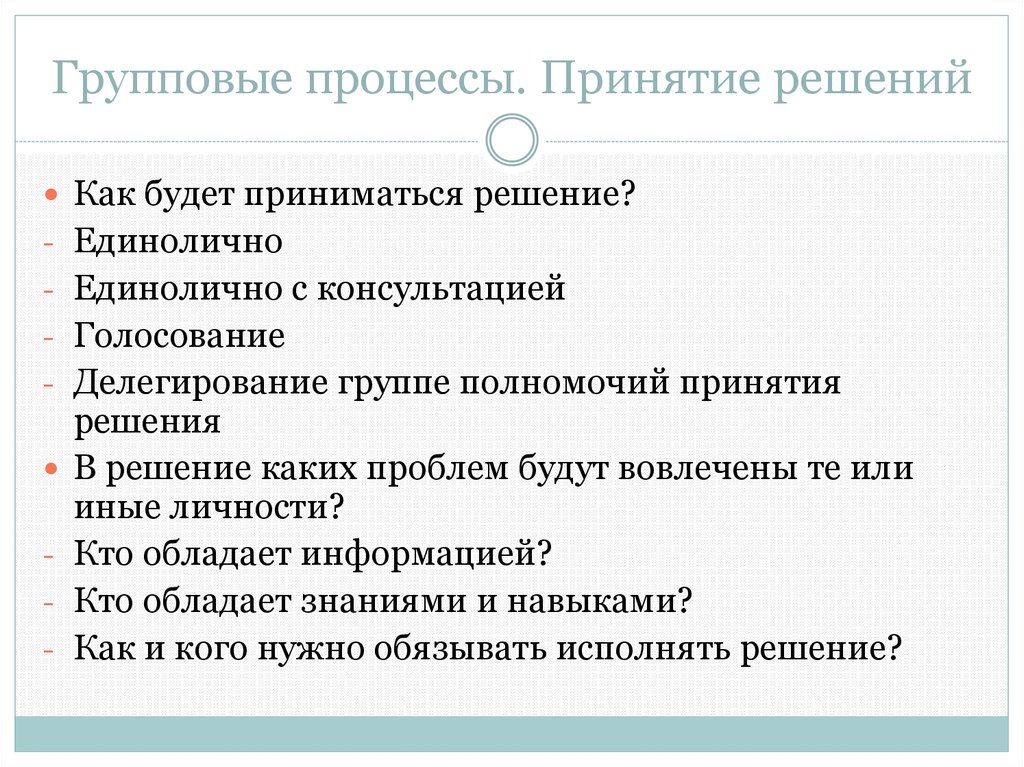 Групповые процессы. Этапы фасилитации при принятии решений. Стадии процесса фасилитации. Принятие решений группой фасилитация.