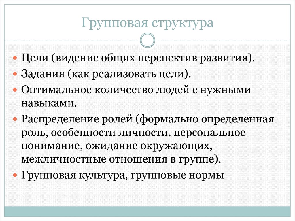 Реализовать это. Групповая структура. Групповая структуризация.. Групповая структура это в психологии. Характеристика групповой структуры.