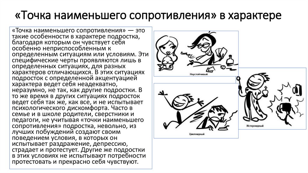 Наименьшее сопротивление. Точка наименьшего сопротивления в психологии. Акцентуации характера у подростков. Место наименьшего сопротивления характера. Место наименьшего сопротивления акцентуации характера.