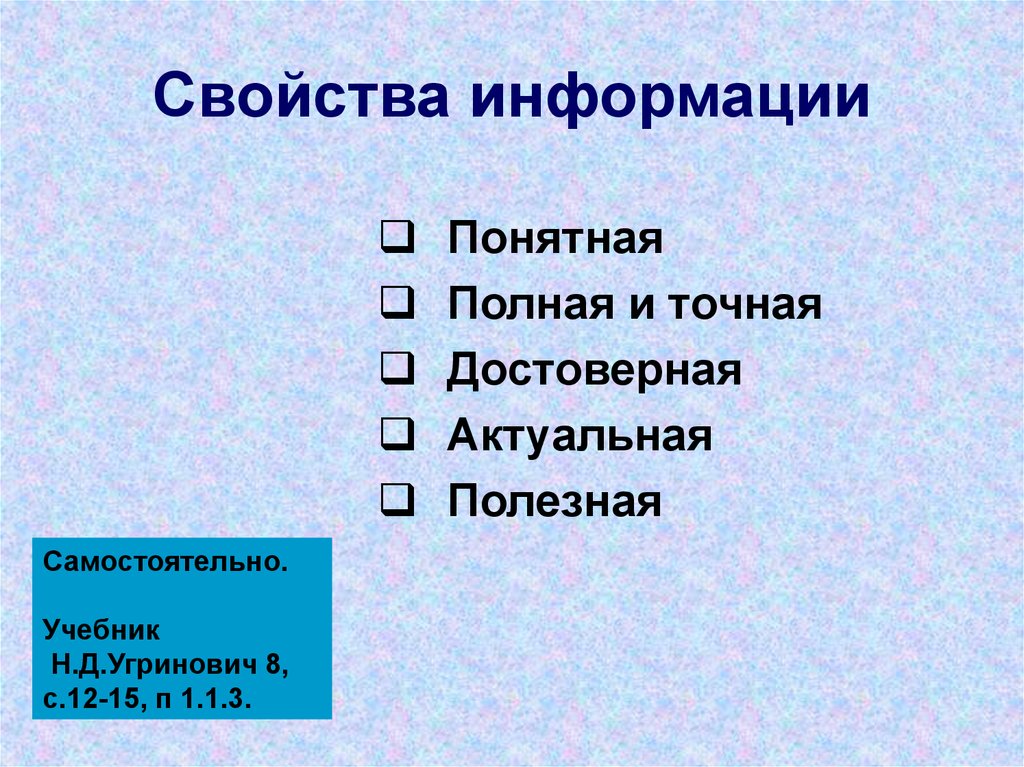 Виды понятной информации. Информация актуальная достоверная понятная полная полезная. Свойства информации информационные процессы. Достоверная понятная полная полезная информация. Понятная информация.