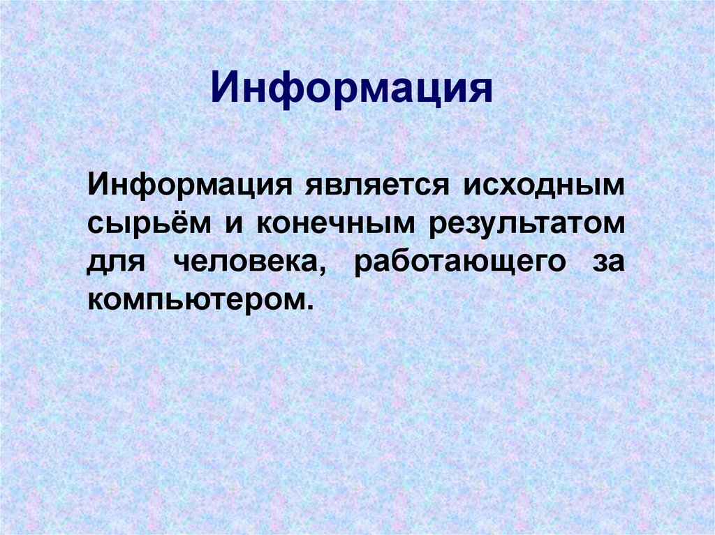 Информация является категорией. Что является информацией. Что может являться информацией. Чем является информация для человека.