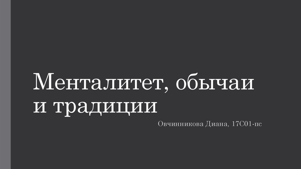 Менталитет и традиции