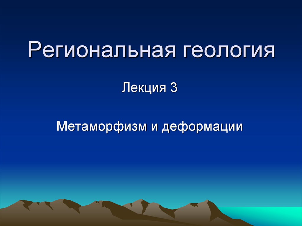 Презентация лекций по геологии