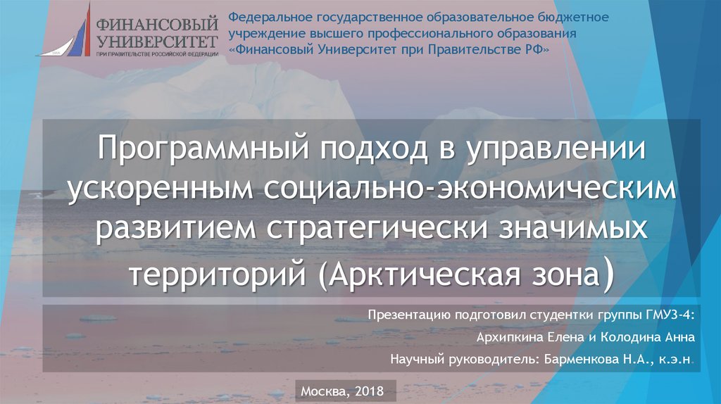 Программный подход в управлении ускоренным социально-экономическим развитием стратегически значимых территорий (Арктическая