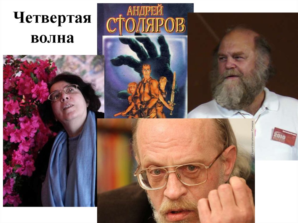 Четвертая волна