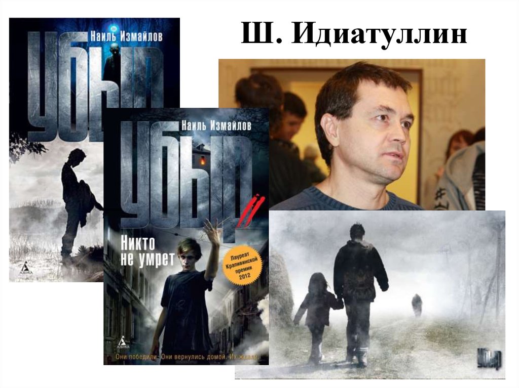 Ш. Идиатуллин