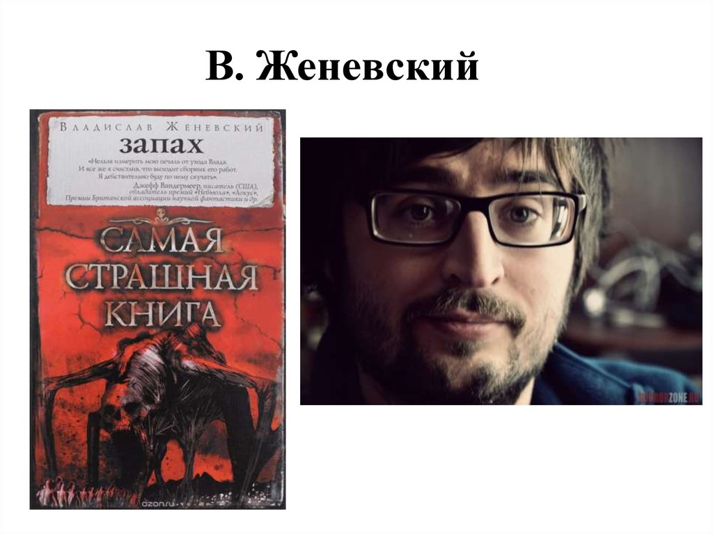 В. Женевский