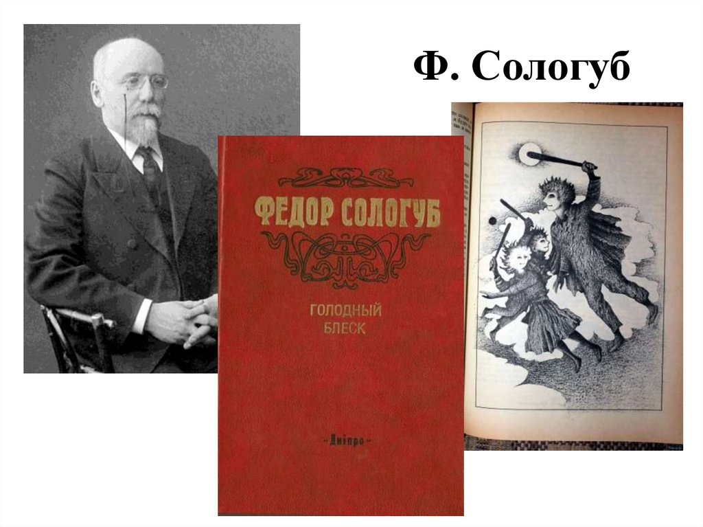 Ф. Сологуб