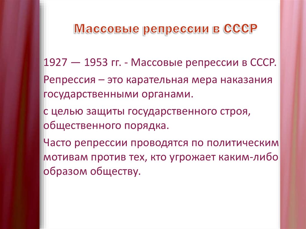 Репрессии в ссср. Массовые репрессии. Репрессии в СССР кратко. Массовые репрессии в СССР кратко.