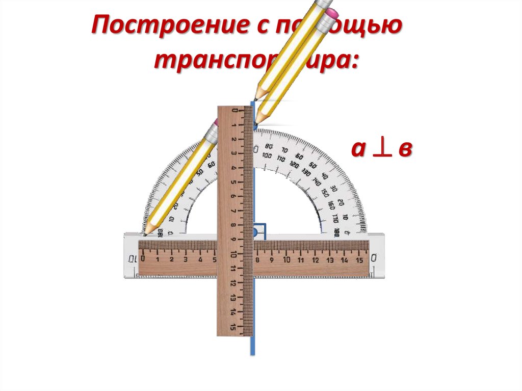 Перпендикулярные прямые 6 класс презентация виленкин. Перпендикулярные прямые с помощью транспортира. Перпендикулярные прямые без транспортира. Постройте с помощью транспортира две перпендикулярные. Постройте с помощью транспортира 2 перпендикулярные прямые.