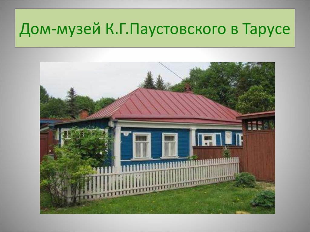 Музей паустовского в тарусе