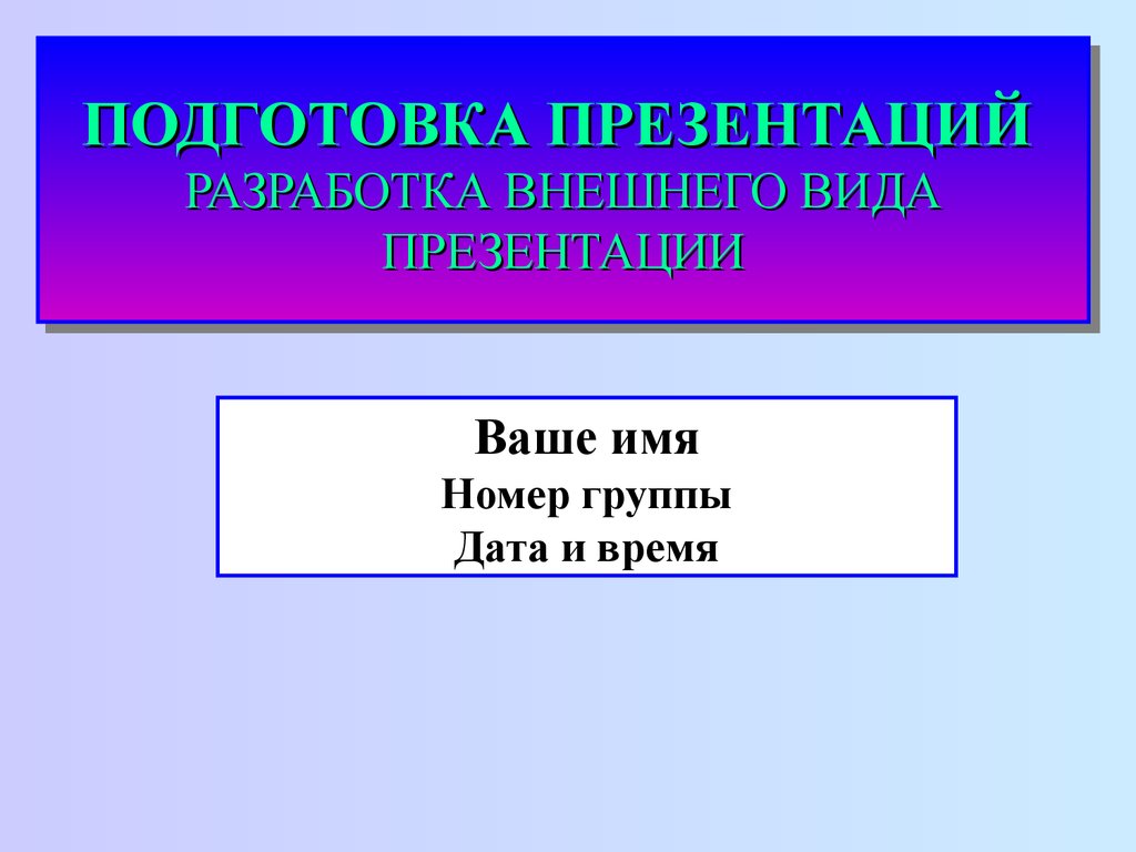 Разработка внешнего вида презентации - презентация онлайн