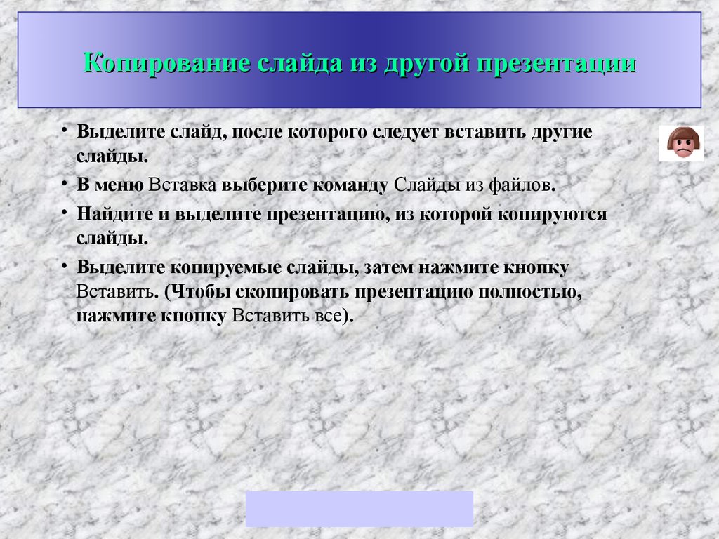 Вставить слайды из одной презентации в другую. Как Скопировать слайд из другой презентации. Как Скопировать презентацию и вставить в другую слайд.