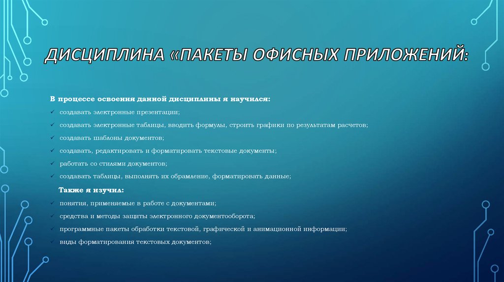 ДИСЦИПЛИНА «ПАКЕТЫ ОФИСНЫХ ПРИЛОЖЕНИЙ: