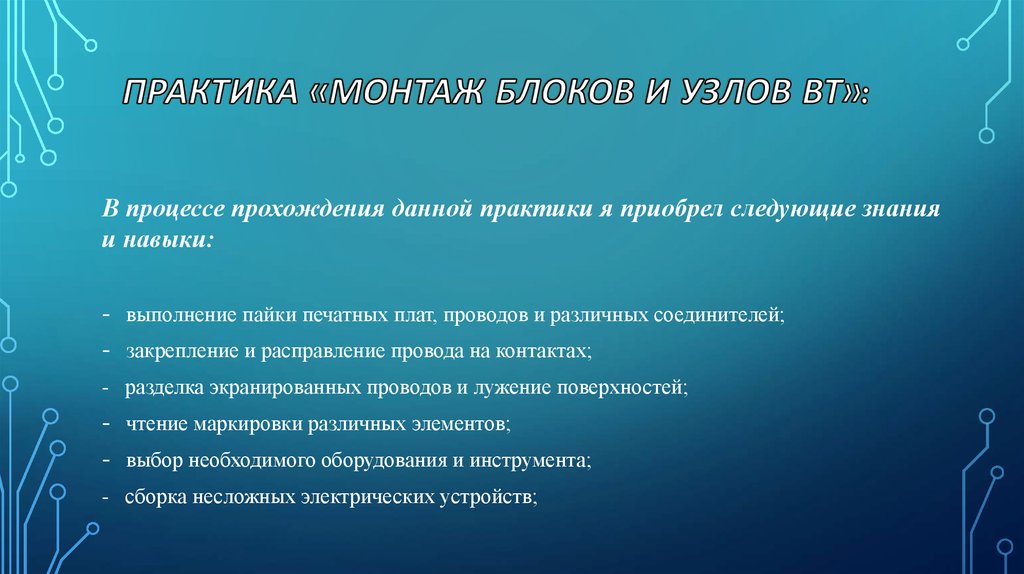 Практика «Монтаж блоков и узлов ВТ»: