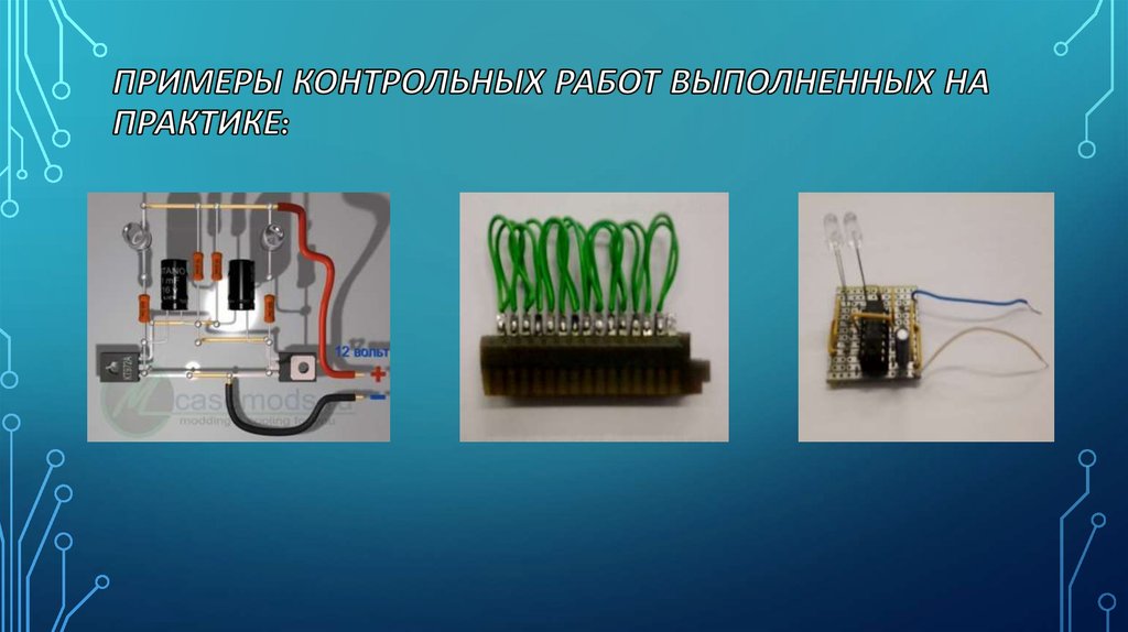 Примеры контрольных работ выполненных на практике:
