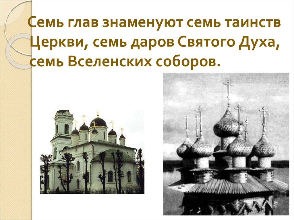 Семь глав. Семь глав на храме. Православный храм 7 глав. Храм 7 глав. 7 Таинств православной церкви 7 Даров.