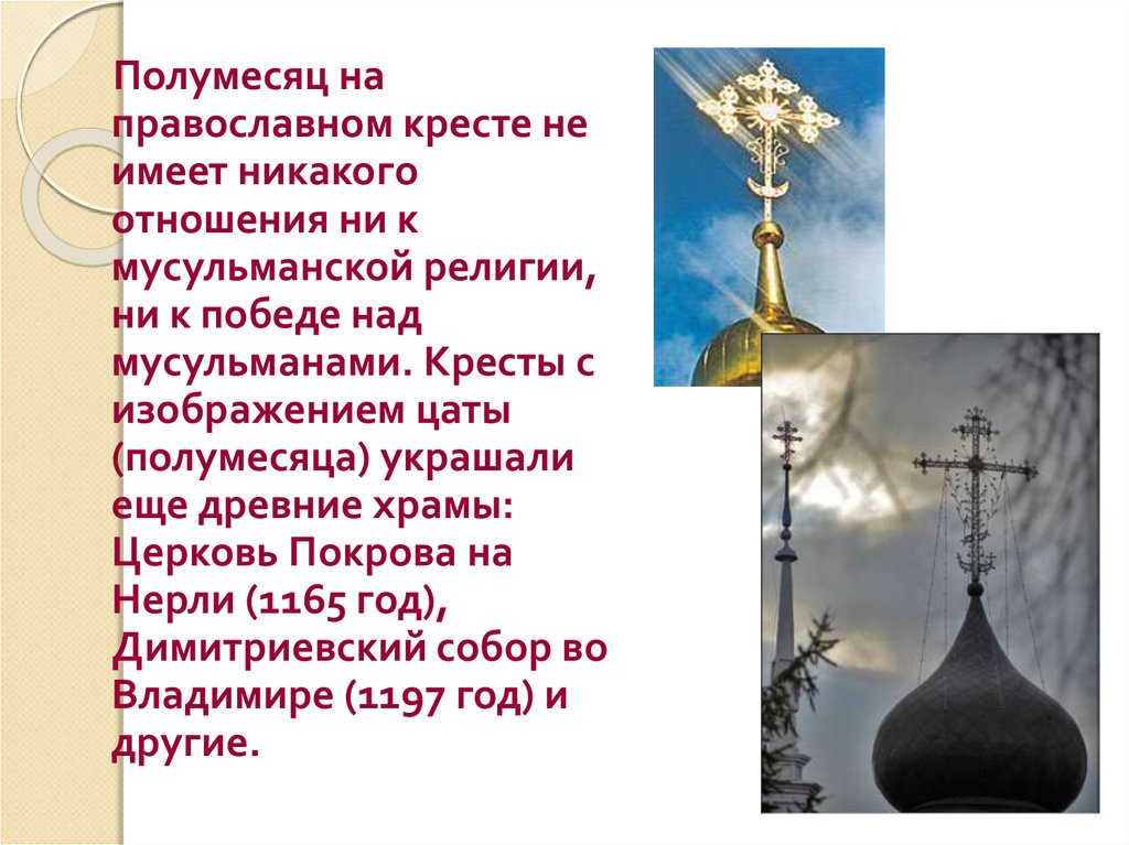 Почему на православных крестах полумесяц. Полумесяц на православном кресте. Православные церкви с полумесяцем. Христианский крест с полумесяцем. Полумесяц под крестом.