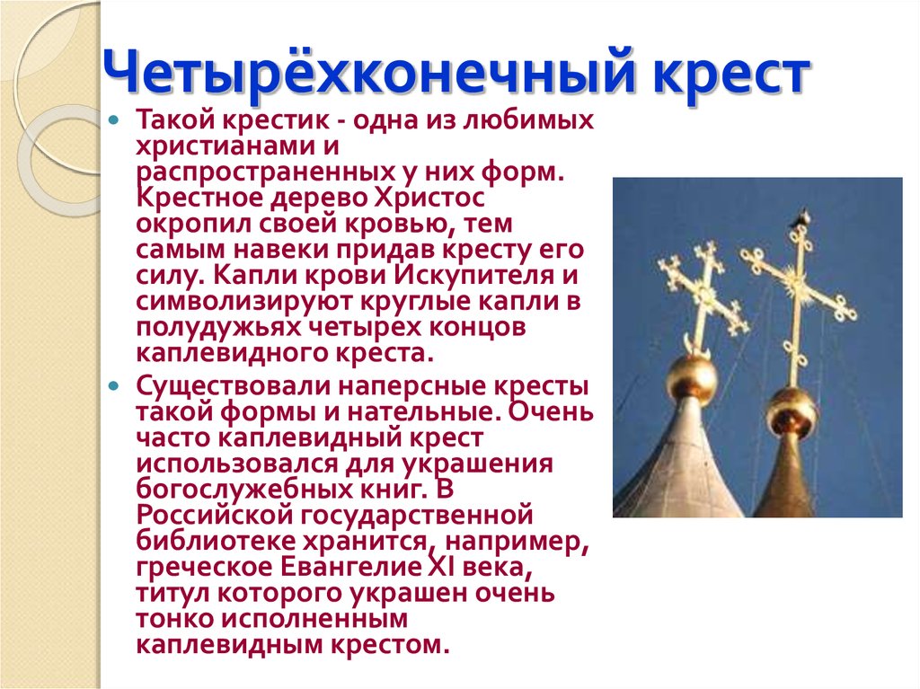 Презентация символический язык православной культуры храм крест 4 класс