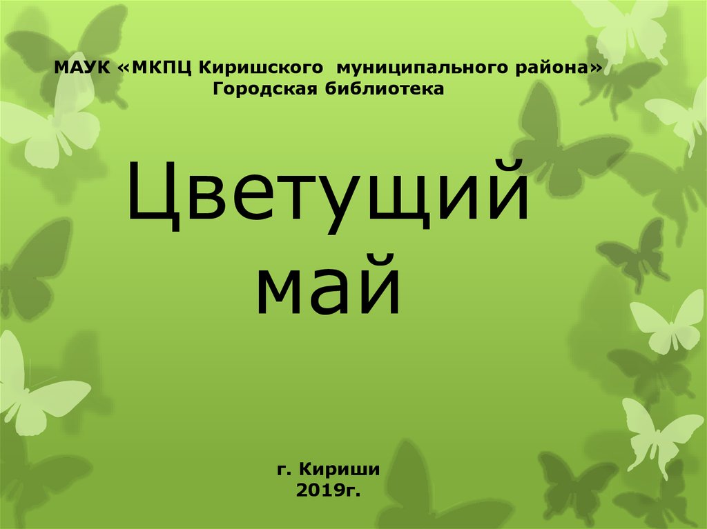 Месяц май презентация