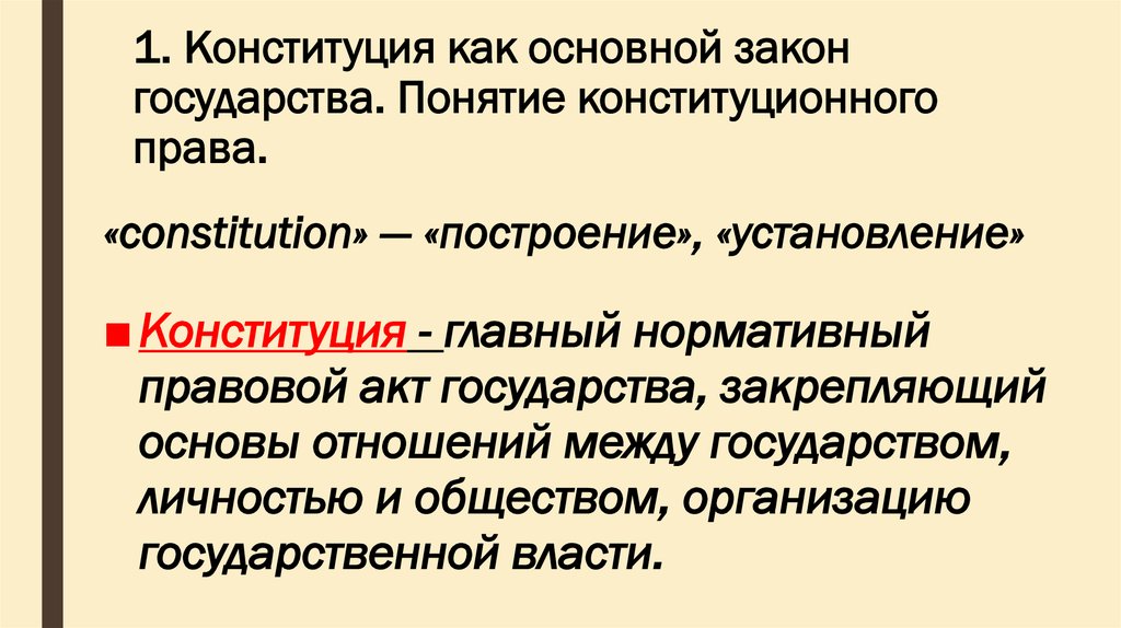 Отличие конституции от других нормативно правовых актов. Основы конституционного права китайской народной Республики.