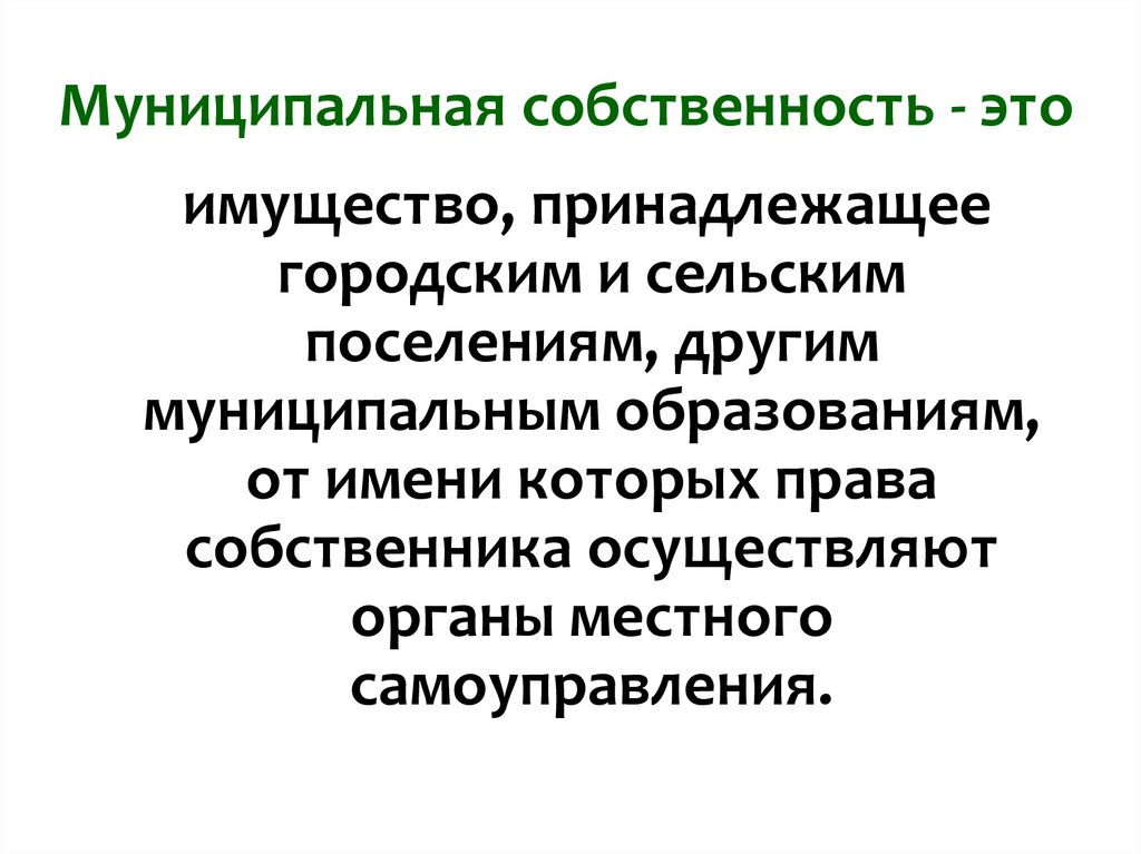 Муниципальное определение. Муниципальная собственность. МЦНИЦИПАЛЬНАЯСОБСТВЕННОСТЬ. Муниципальная собственность это имущество принадлежащее. Муниципальная собственность это кратко.