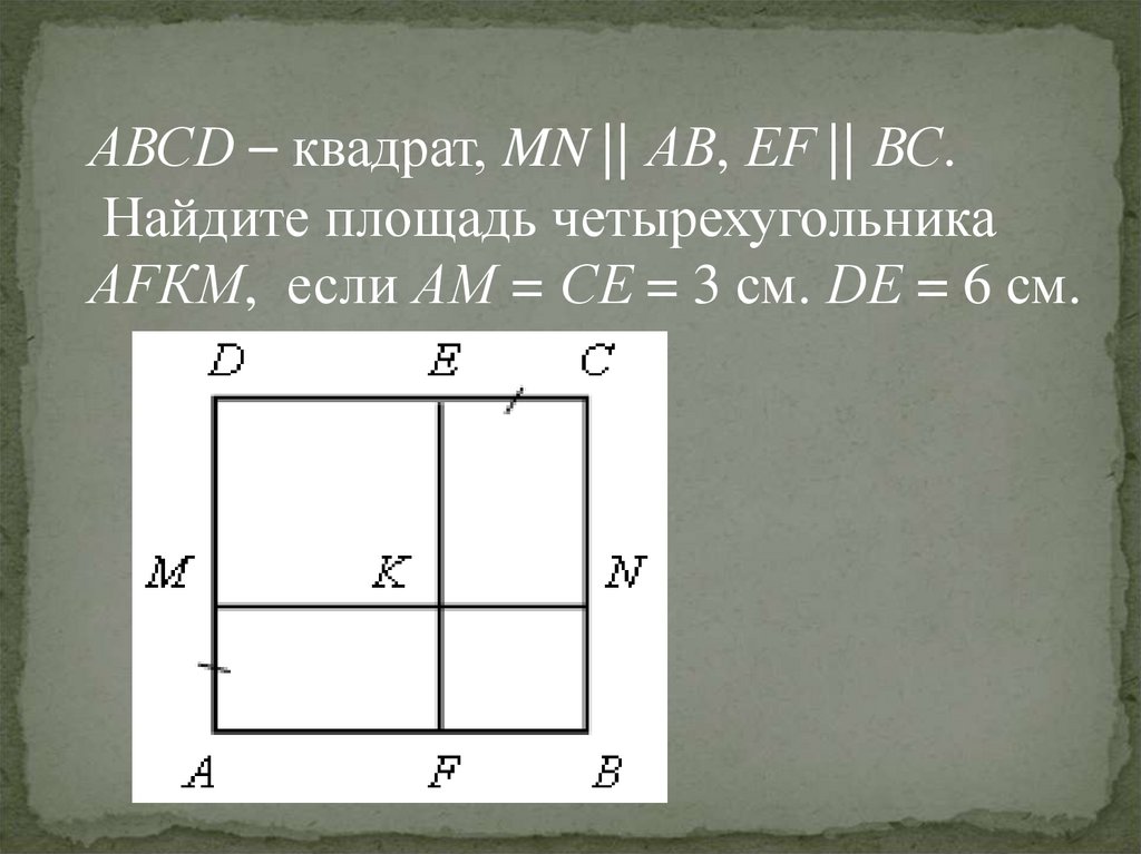 Площадь прямоугольника - презентация онлайн