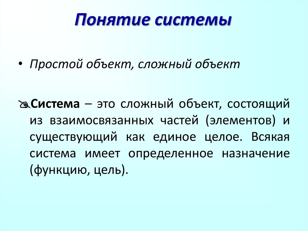 Понятие системы презентация