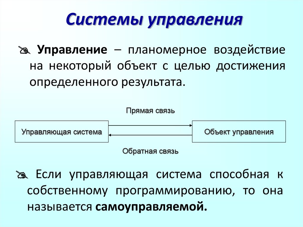 Система управления управляющая система. Управляющая и управляемая системы. Информационные процессы в естественных и искусственных системах. Управляющие системы примеры. Управляющая и управляемая системы примеры.