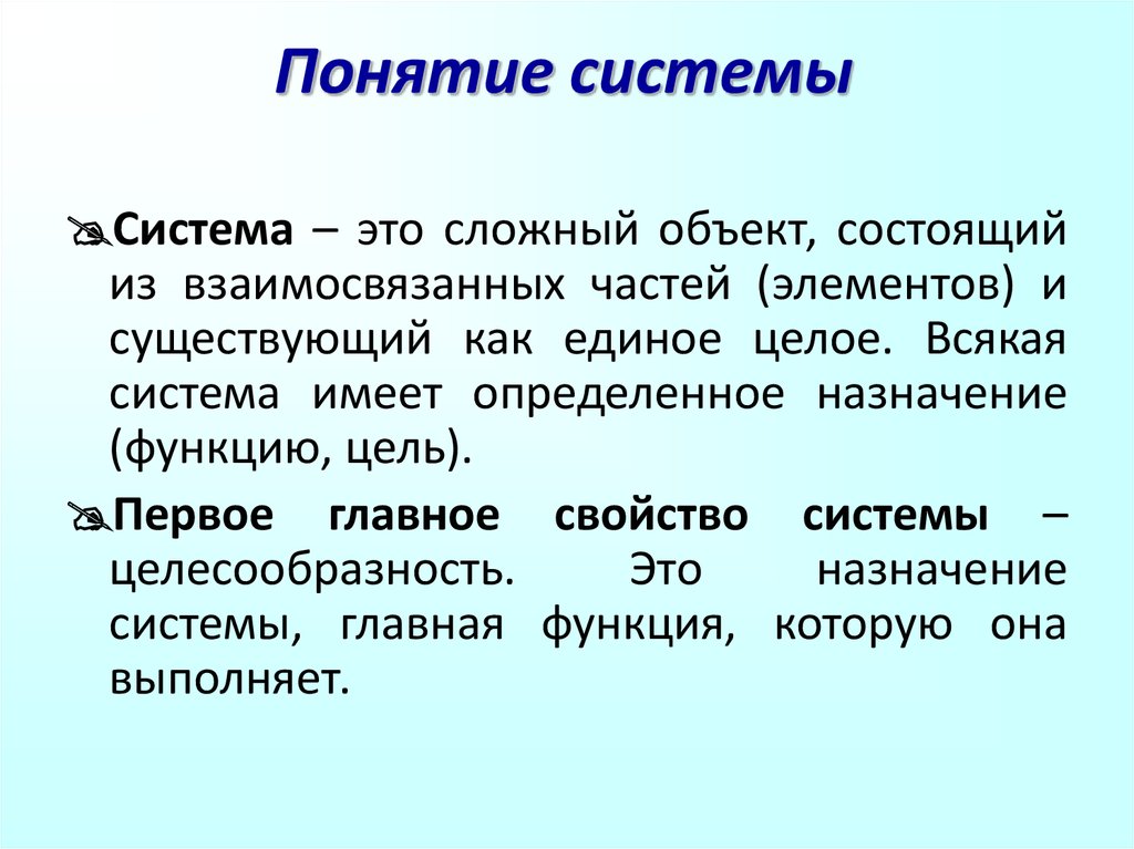 Как понять е. Система. Понятие системы. Система хто. Стем.