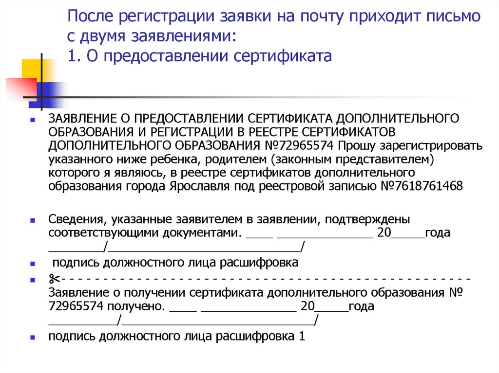 Заявление о предоставлении сертификата дополнительного образования и регистрации в реестре образец