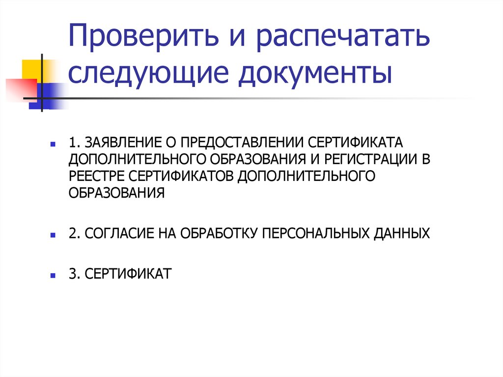 Заявление о предоставлении сертификата дополнительного образования и регистрации в реестре образец