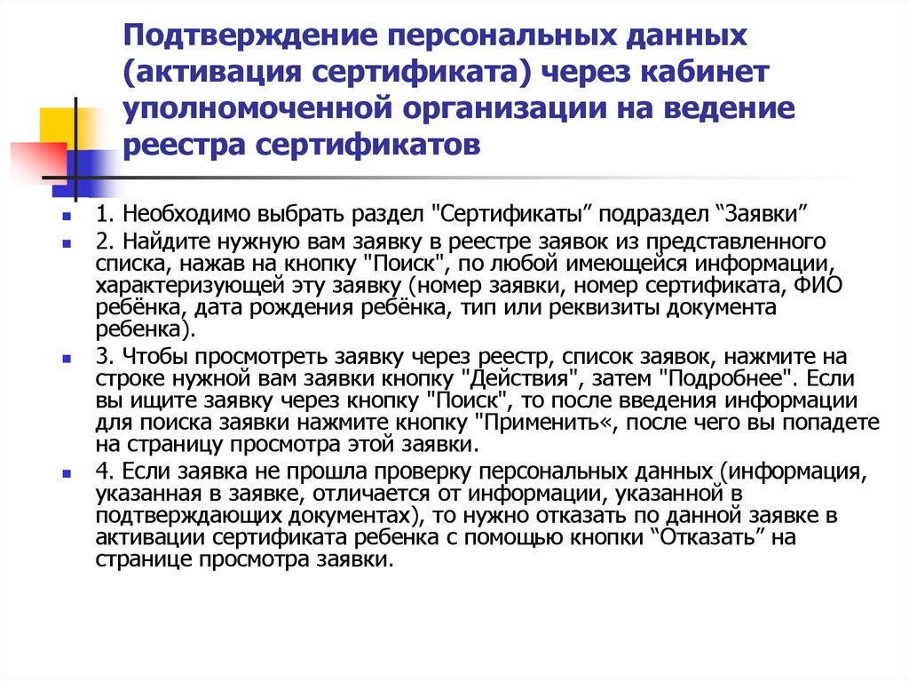 Подтверждение персональных данных. Как активировать сертификат через родителя.