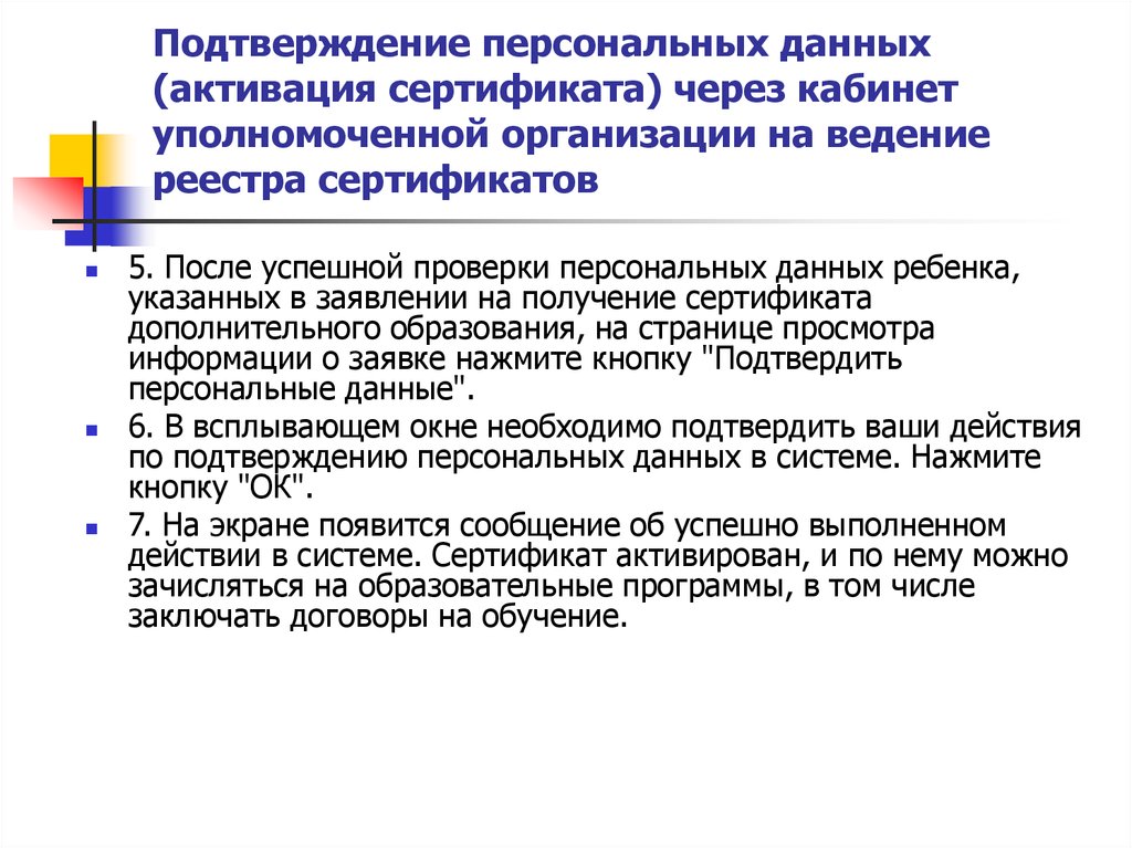 Подтверждение персональных данных. Газфонд.ру подтверждение персональных данных. Как активировать сертификат через родителя.