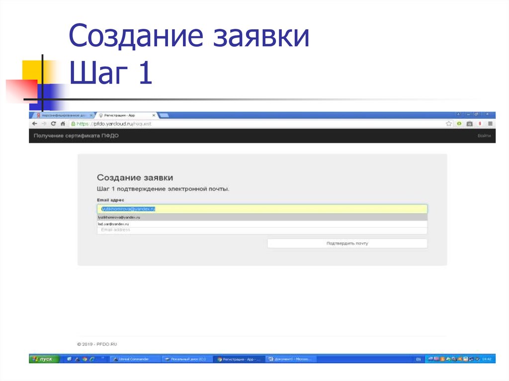 Создание заявки. Создать заявку. Подтверждение электронной почты на ПФДО. Где найти заявление в ПФДО.