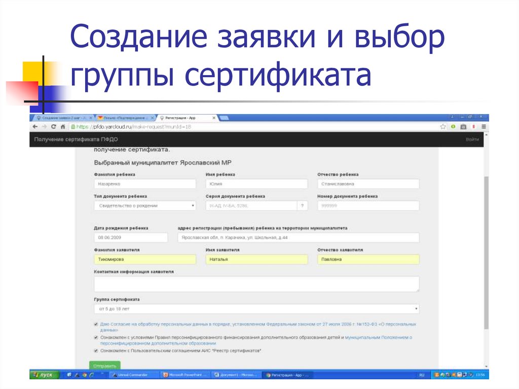 Заявление о предоставлении сертификата дополнительного образования и регистрации в реестре образец