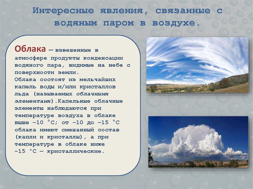 Процессы происходящие в атмосфере. Облака состоят из воды. Интересные явления связанные с водяным паром в воздухе. Влажность воздуха облака. Водяной пар в атмосфере и облака.